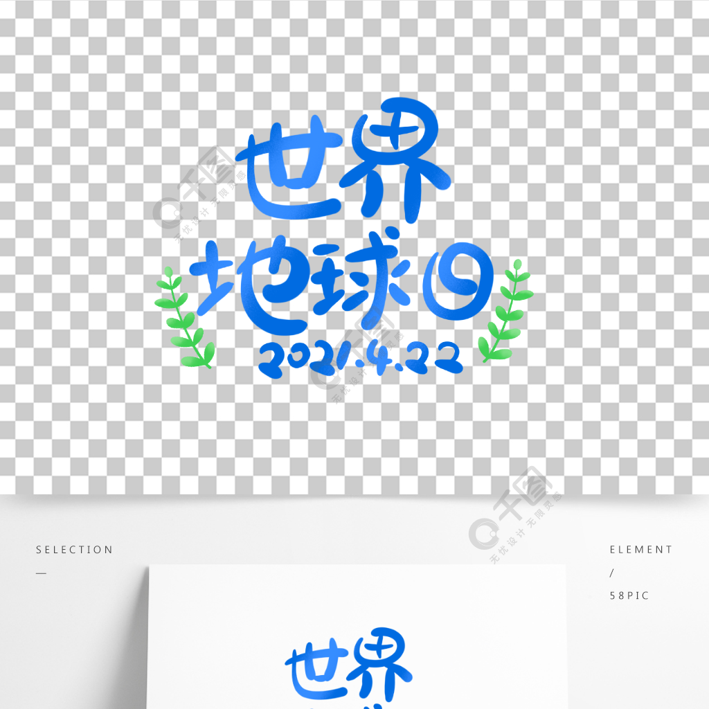 世界地球日手寫字體免摳可愛環保海報標題