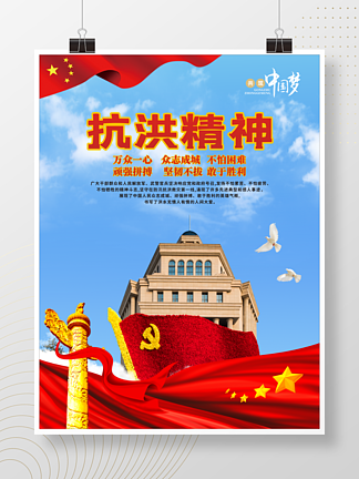 <i>抗</i>洪精神红色革命精神宣传海报