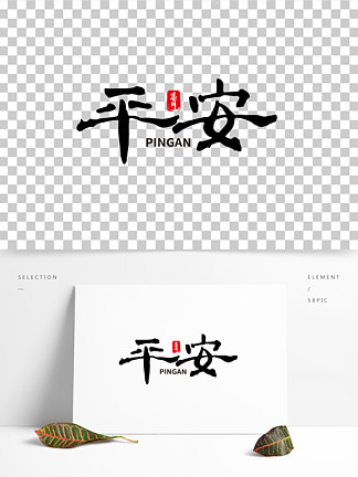 403中国水墨毛笔平安艺术字体设计40112平安夜圣诞艺术字手绘字1180