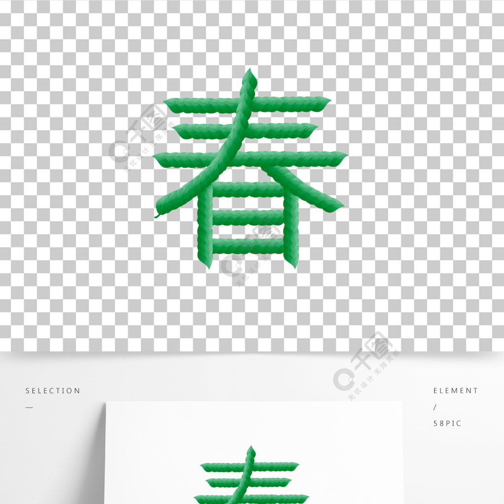 創意綠色春字設計元素