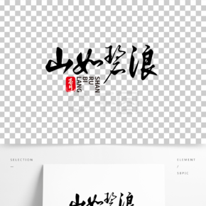 中国水墨毛笔山如碧浪艺术字体设计