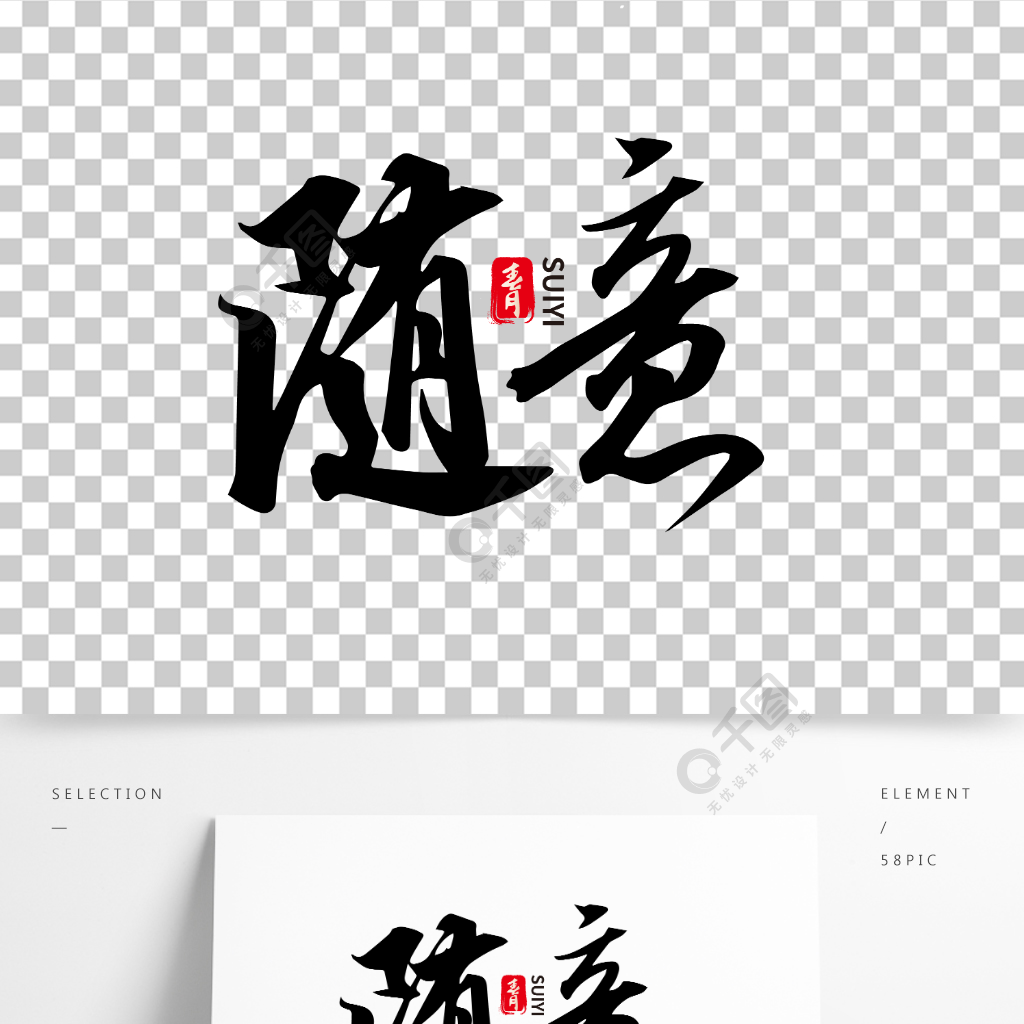 中国水墨毛笔随意艺术字体设计