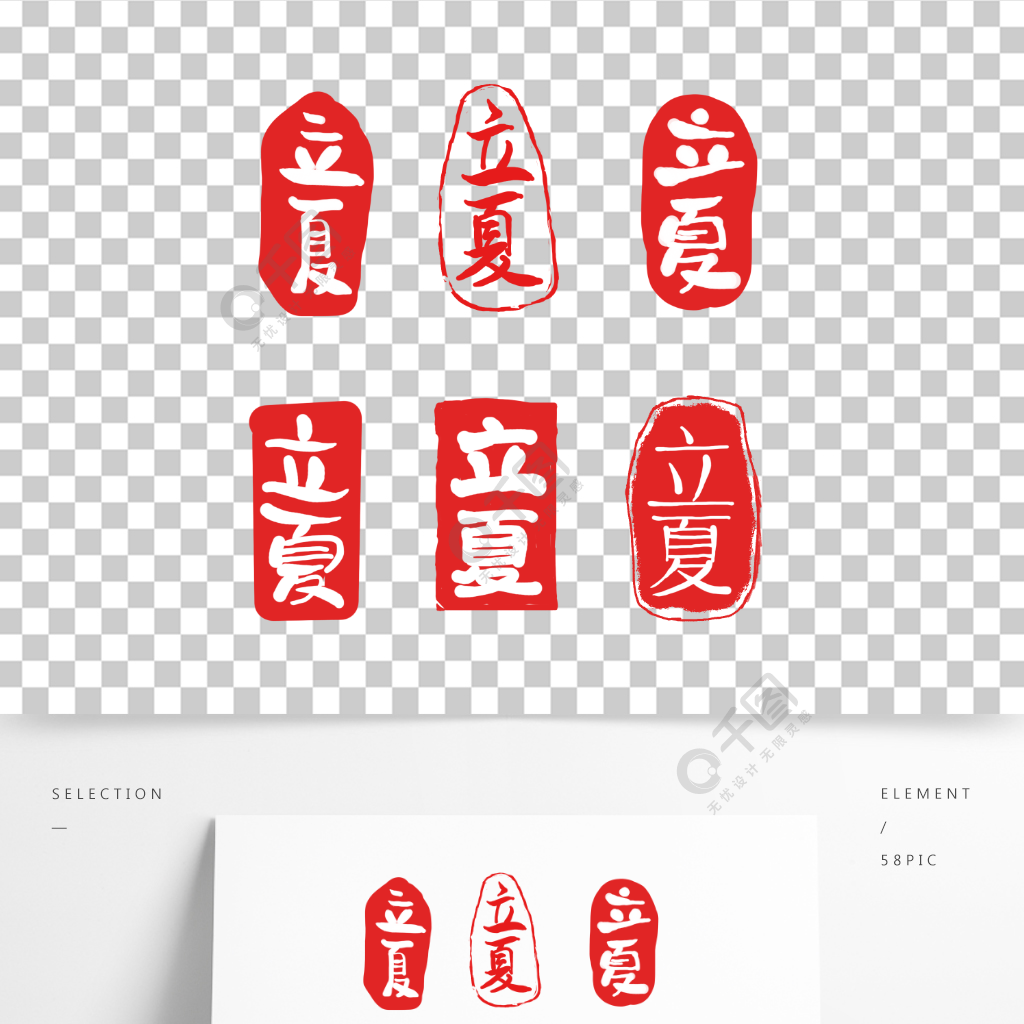 二十四节气立夏图刻章装饰案免抠印艺术字