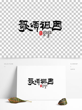 歌<i>颂</i><i>祖</i>国中国水墨毛笔艺术字体设计