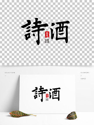  i>詩 /i> i>酒 /i>中國水墨毛筆藝術字體設計