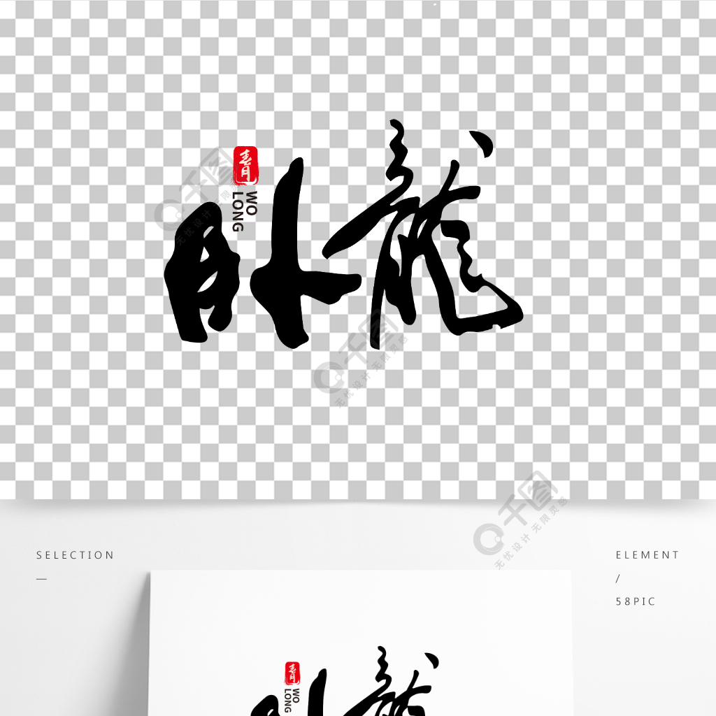卧龙中国水墨毛笔艺术字体设计