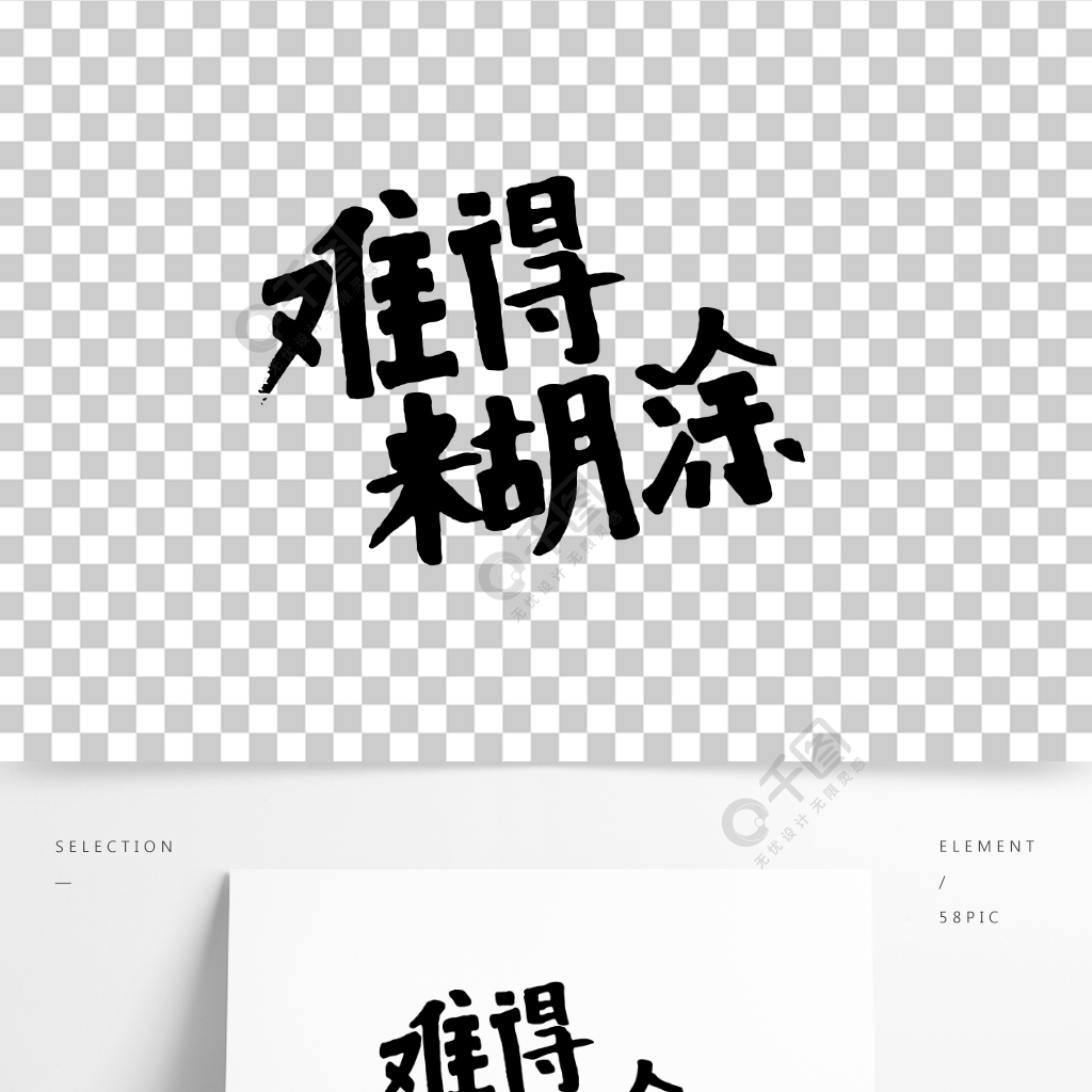 艺术字手写字难得糊涂