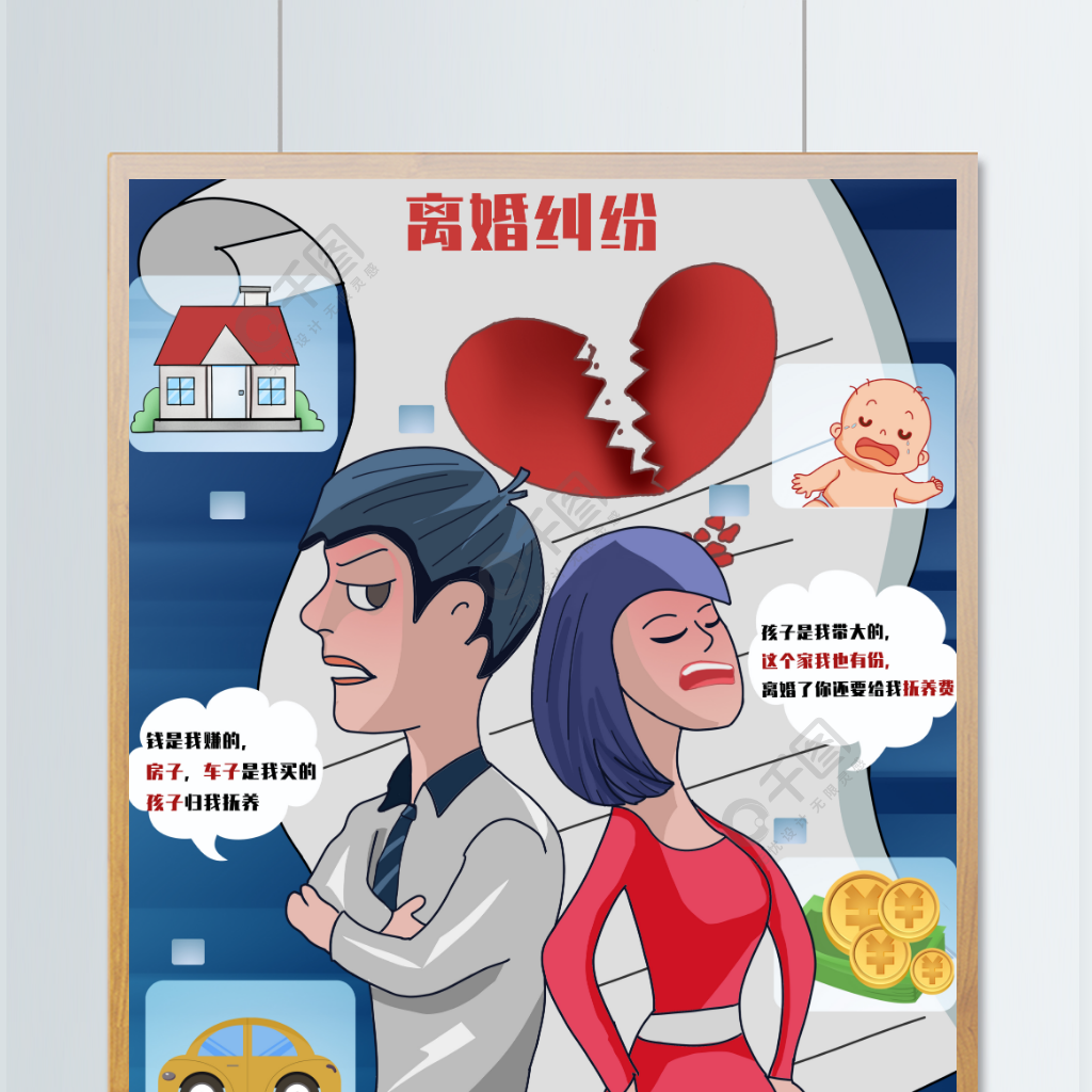 家庭婚姻離異財產糾紛漫畫插畫