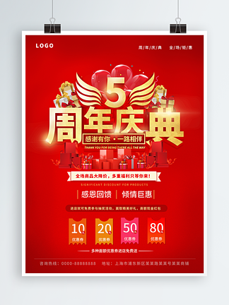 红色5<i>周</i><i>年</i>庆店庆宣传促销海报模板