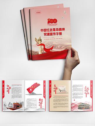 中国红色革命精神<i>党</i>建宣传手册