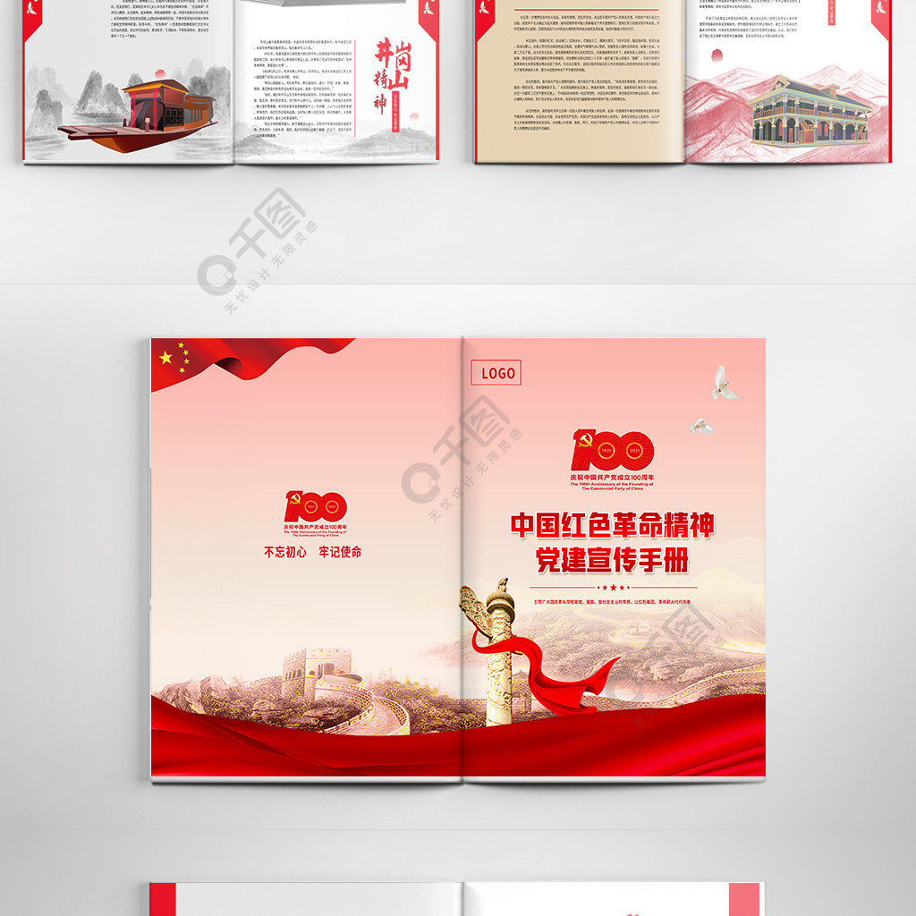 中国红色革命精神党建宣传手册