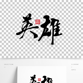 英雄水墨毛笔字艺术字体设计