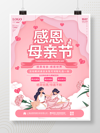 母亲节商场<i>超</i><i>市</i>活动促销粉色温馨唯美海报