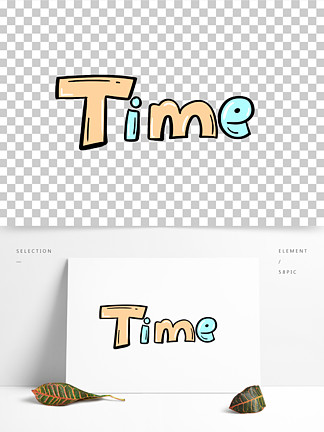 时间两个字体的图片图片