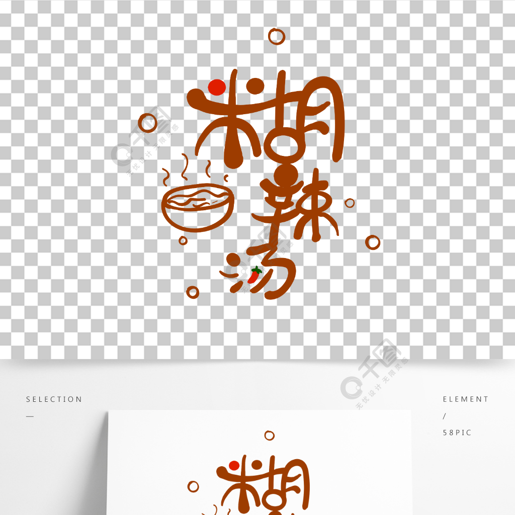 手绘原创艺术字胡辣汤