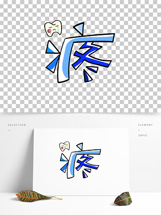 牙疼的文字图片图片