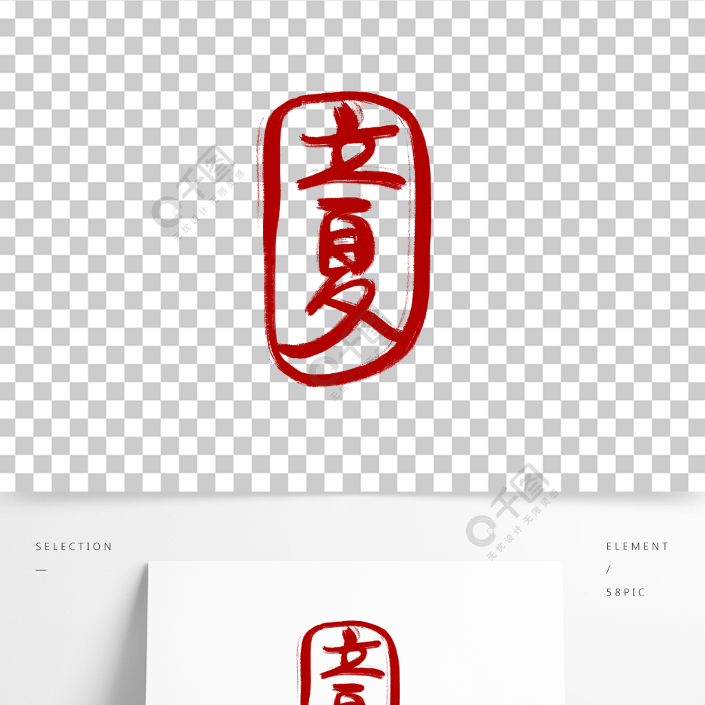 立夏节气艺术手写毛笔字印章刻字