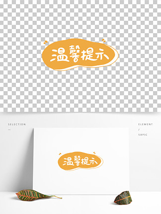 【可愛溫馨提示cdr】圖片免費下載_可愛溫馨提示cdr素材_可愛溫馨提示