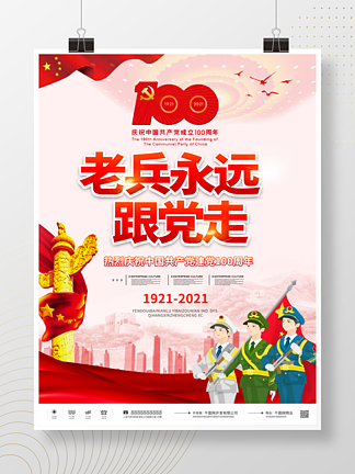 建党100周年<i>老</i>兵永远跟党走庆祝活动海报