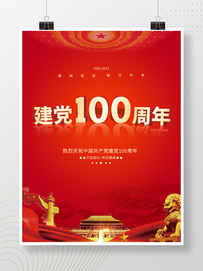 21建党100周年红色简约3d立体字宣传海报243双十二红色年终盛典喜庆