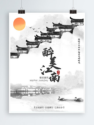 中国风江南徽派<i>建</i><i>筑</i>旅游海报