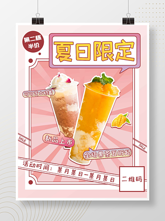 简约小清新<i>夏</i><i>日</i>限定奶茶饮品促销海报