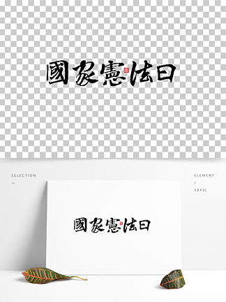 国家宪法日毛笔字书法艺术字体设计