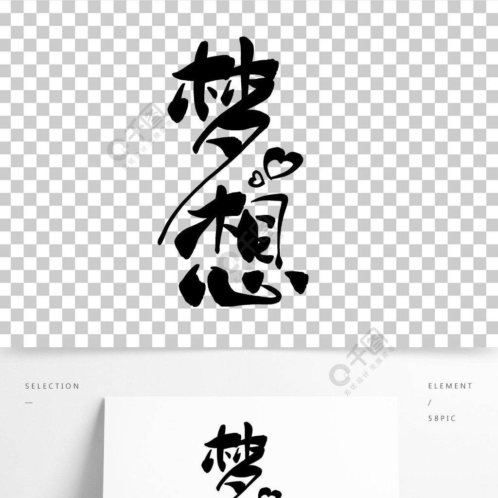 夢想手寫書法字體藝術字設計水墨畫中國風半年前發佈