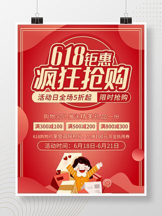 红色618限时抢购低价狂<i>欢</i>商场促销海报