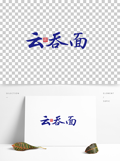 餐飲美食雲吞麵毛筆字書法藝術字體設計