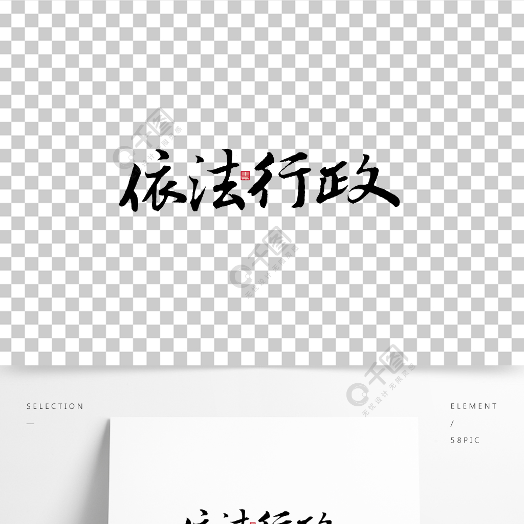 依法行政毛笔字书法艺术字体设计