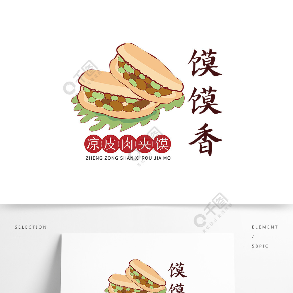 肉夾饃涼皮餐飲美食logo