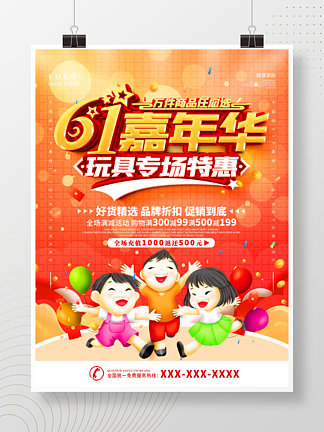 六一儿<i>童</i>节嘉年华活动促销海报