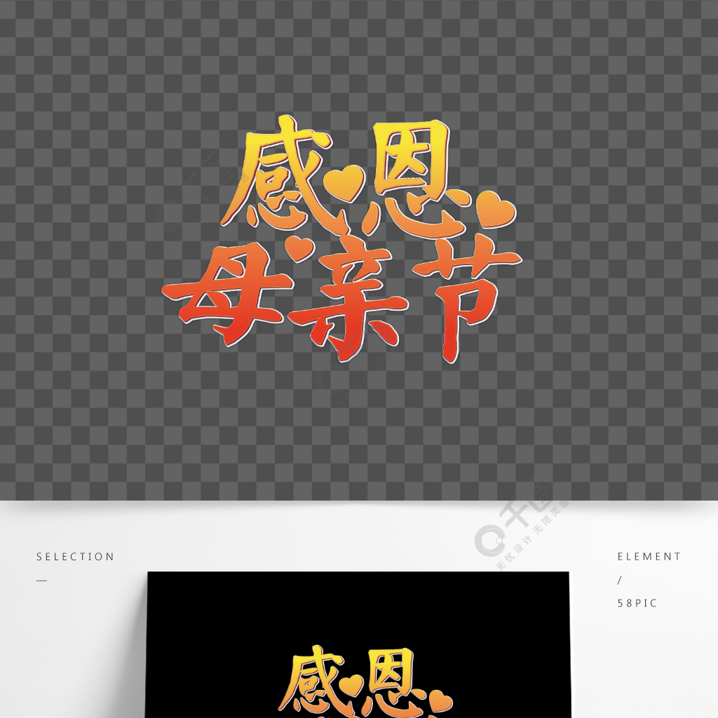感恩母親節書法藝術字體設計
