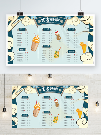 免費廣告設計吉吉奶咖奶茶菜單設計vip廣告設計國潮風奶茶店菜單企業