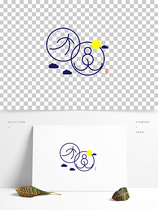 團圓藝術字中秋節月亮雲朵圓圈