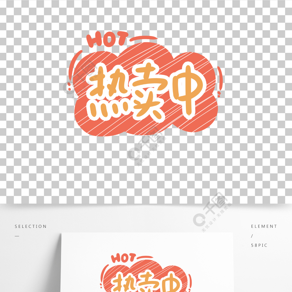 热卖中hot字体设计促销标题艺术字