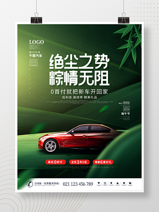 简约风创意端<i>午</i>节汽车促销节日宣传海报