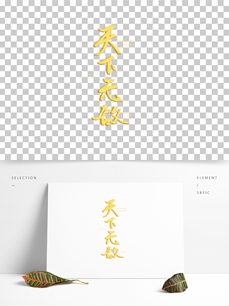 天下无敌个性手写字体