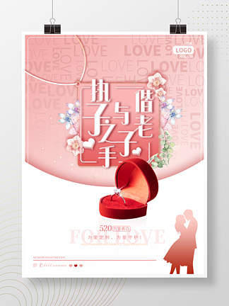 520情人节情侣<i>订</i>婚结婚婚礼求婚促销海报