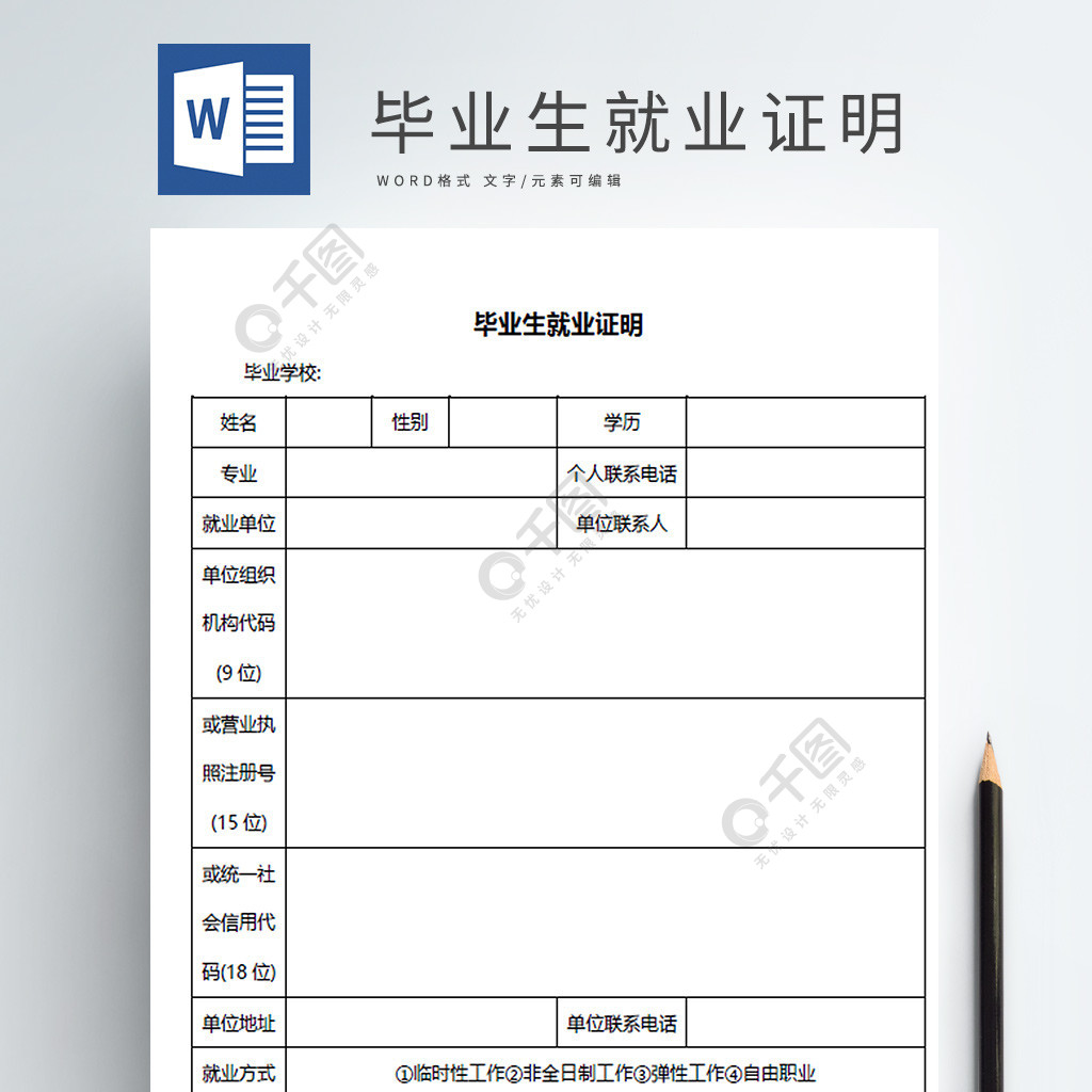 畢業生就業證明表word模板