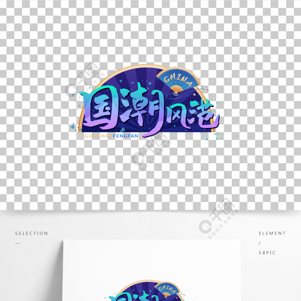 矢量手繪毛筆藝術字國潮風範扇子元素