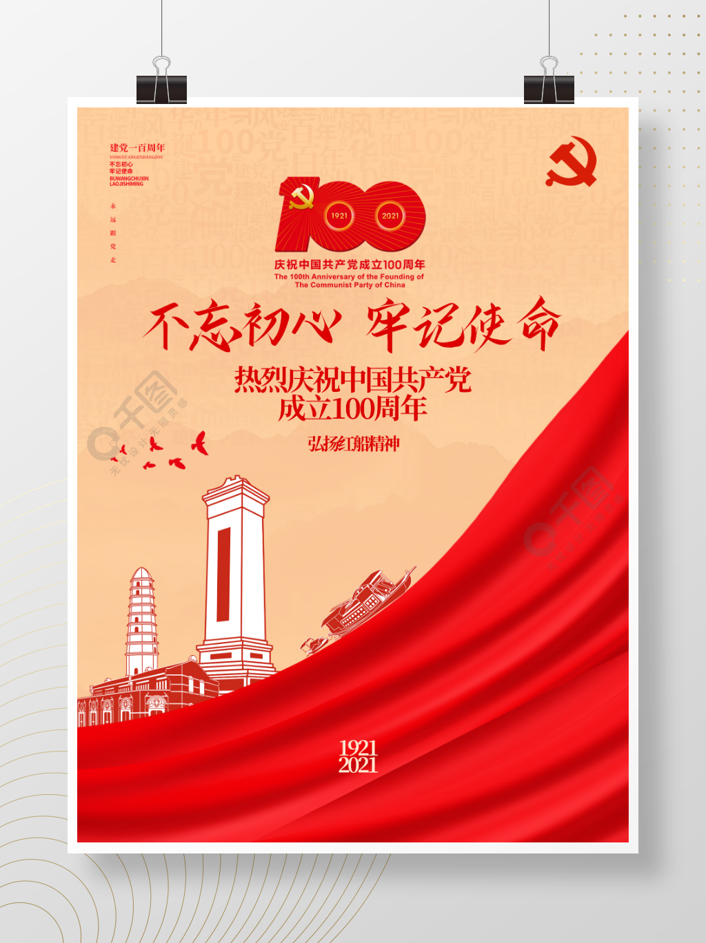 不忘初心牢记使命建党100周年党建海报