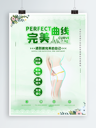 绿色小清新减肥海报完美曲线瘦身产品宣传海报减肥产品海报