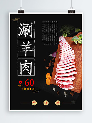 中国风创意麻辣火锅涮<i>羊</i>肉促销海报