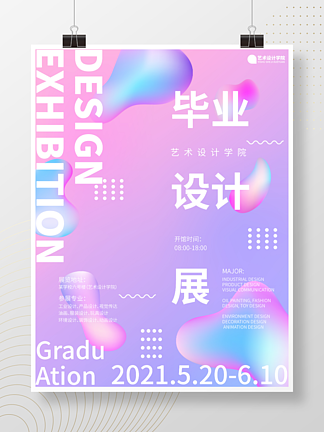 <i>艺</i><i>术</i>设计毕业设计作品展海报