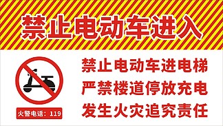 1232物業社區禁止電動車進入電梯樓內充電海報4212326紅色通道平面