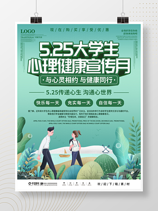 5.25大学生<i>心</i><i>理</i>健康宣传月活动海报