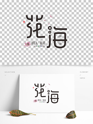 花海字体设计图片