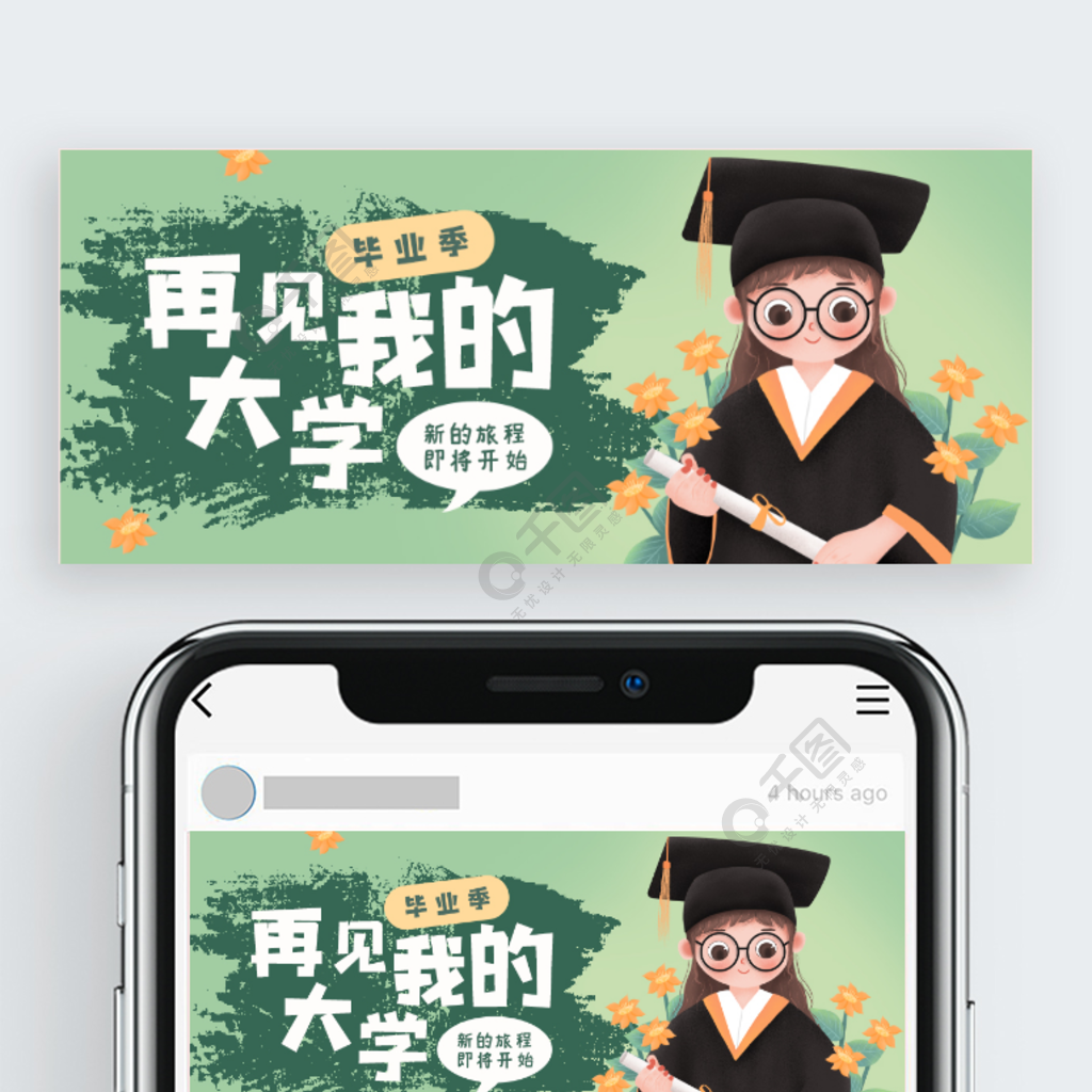 再见我的大学毕业季插画风公众号封面